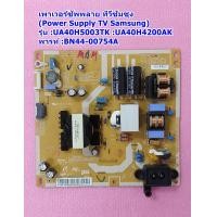 ราคา เพาเวอร์ซัพพลาย ซัมซุง Power Supply TV Samsung รุ่น UA40H5003TK UA40H4200AK พาร์ท BN44 00754A (18245105323)