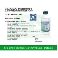 ราคา ZF8 น้ำมันเกียร์ออโต้ ZF Lifeguard 8 automatic transmission fluid ขนาด1 ลิตร สำหรับ เกียร์ 8 speed BMW Audi Volkswagen (1764916753)