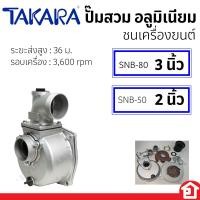 ราคา TAKARA ปั๊มสวม ปั๊มชนเพลาลอย ปั๊มอลูมิเนียม ชนต้นกำลัง เครื่องยนต์เบนซิน หรือ มอเตอร์ ขนาด 2 นิ้ว หรือ 3 นิ้ว จำนวน 1 กล่อง (24499337187)