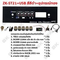 ราคา OKMUSIC เพลท ZK TB21 GEM2 1 ht21 แบบวอลุ่มเดิม วัดโวลล์ดิจิตอล วัสดุแผ่นอลูมิเนียม ขนาดแผ่น 9cmx30cm เพลทตู้บลูทูธ diy เพลท TB21 ดิจิตอล วอลุ่มเดิม สีทอง สีดำ (24457702923)
