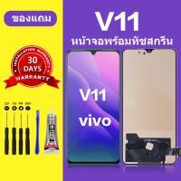 ราคา หน้าจอ vivo v11 แท้ หน้าจอ LCD vivo v11จอ vivo v11 สำหรับการแทนที่ เเถมกาว ไขควง สินค้ามีพร้อมส (21571412521)