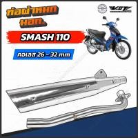 ราคา ท่อผ่าหมก Smash 110 VCT มอก ปลายชุบ สแมช 110 (14726482003)
