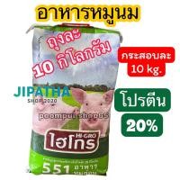 ราคา อาหารหมูนม อาหารหมูอ่อน ไฮโกร551A กระสอบละ10 kg โปรตีน 20 (24757351048)