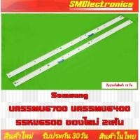 ราคา UA55MU6700 UA55MU6400 55KU6500 55MU6400 55MU6700 ของใหม่ 2เส้น Samsung NO 368 (26029840957)
