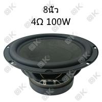 ราคา OKMUSIC HK ดอกซับ 8 นิ้ว 4Ω 100W ดอกลำโพง 8 นิ้ว ดอกซับเบส hk ซับ8นิ้ว ดอก hk 8 นิ้ว hk ดอกลำโพง 8นิ้ว hk (24723307211)