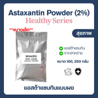 ราคา 100 250 g Astaxanthin Powder 2 แอสต้าแซนทิน สาหร่ายสีแดง ต้านอนุมูลอิสระ King of Caroteniod (24695673308)