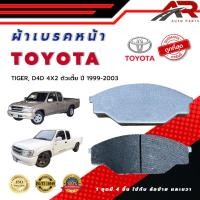 ราคา ผ้าเบรค TOYOTA TIGER D4D 4X2 ตัวเตี้ย ปี 1999 2003 ผ้าดิสเบรคหน้า โตโยต้า ไทเกอร์ ดีโฟร์ดี 4X2 ตัวเตี้ย พ ศ 2542 2546 DM 135 (23092955622)