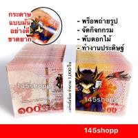 ราคา แบงค์กาโม่ แบงค์ร้อย 1000ใบ แบงค์100 แบงค์ของเล่น แบงค์การ์ตูน แบงค์ปลอม พร็อพการแสดง เงินของเล่น สื่อการสอน (16623306063)