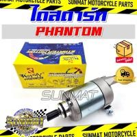 ราคา ไดสตาร์ท มอเตอร์สตาร์ท PHANTOM ไดร์สตาร์ทเดิม สำหรับรุ่นแพนทอม (25398086418)