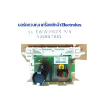 ราคา บอร์ดควบคุม เครื่องซักผ้า Electrolux รุ่น EWW14023 P N A02857931 อะไหล่ถอดมือสอง ของแท้ (126567003571)