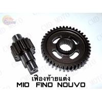 ราคา เฟืองท้ายคู่มีโอ เฟืองท้ายแต่งสำหรับรุ่น MIOFINONOUVO มีทุกเบอร์ ราคาส่ง (934972430)