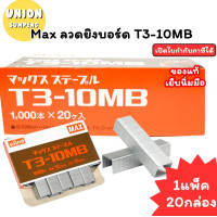 ราคา USP แท้ขายส่ง ยกกล่องใหญ่20กล่องเล็ก20000ตัว Max ลวดแม็ก T3 10 MB ลวดยิงบอร์ด แม็ค ลวด T3 ลวดเย็บ ลูกแม็ค แม็กซ์ (126575158991)