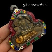 ราคา รูปหล่อหลวงพ่อเดิม บรรจุผ้ายันต์และพญาสิงห์แกะสลัก เลี่ยมกรอบสแตนเลส คุณทางด้านมหาอำนาจ และเมตตามหานิยม (16683196335)