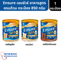 ราคา Ensure เอนชัวร์ อาหารสูตรครบถ้วน 3 รสชาติ วนิลา ธัญพืช ช็อคโกแลต กระป๋อง 850 กรัม นมเอนชัวร์ อาหารสูตรครบถ้วน (17421689334)