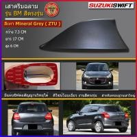 ราคา เสาอากาศครีบฉลาม สวิฟ ใช้สีพ่นรถยนต์2Kสีทน ไม่เหลือง ไม่ลอก สีตรงตามตัวรถจากศูนย์ รุ่นBMแบบต่อสัญญานวิทยุได้ ติดswift ได้แนบสนิทตรงรุ่น (1715402152)