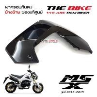 ราคา ฝาครอบกันลม ข้างซ้าย สีดำเงา Honda MSX 125 ปี2013 2015 โฉมเก่า ของแท้ศูนย์ P N 83490 K26 900ZD ส่ง เร็ว ส่ง ทั่วไทย (645860992)
