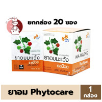 ราคา 1ก 20ซอง ยาอมมะแว้ง รสบ๊วย Phytocare ยกกล่อง 20 ซอง ซองละ 20 เม็ด ยาอม ไฟโตแคร์ มะแว้ง (25612994625)