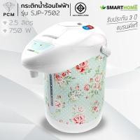 ราคา SMARTHOME PCM กระติกน้ำร้อนไฟฟ้า 2 5 ลิตร รุ่น SJP 7502 (382018592)