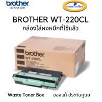 ราคา BROTHER WT 220CL Waste Toner Box กล่องใส่ผงหมึกที่ใช้แล้ว ของแท้ ประกันศูนย์ (8032337587)