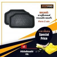 ราคา MatPro ถาดยางปูพื้นคู่หลัง สำหรับ รถกระบะ แคปตอนครึ่ง ทุกรุ่น จำนวน 2 แผ่น แถมฟรี ผ้าไมโครไฟเบอร์ 3D เกรดพรีเมี่ยม (9219835212)