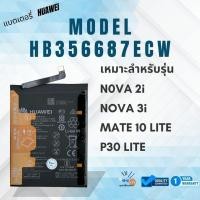 ราคา แบตเตอรี่ หัวเหว่ย Nova 2i Nova 3i Mate 10 Lite P30 Lite Huawei HB356687ECW ประกันสินค้า 1 ปี (26472880318)