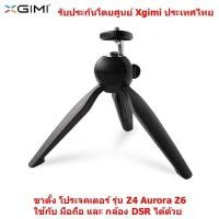 ราคา XGIMI X Desktop ขาตั้ง โปรเจคเตอร์ Extreme meter desktop stand น้ำหนักเบา สำหรับ Z4 CC Aurora Z6 Z3 Mini Projector และ มือถือได้ด้วย รับประกันโดย ศูนย์ Xgimi ประเทศไทย (462368630)