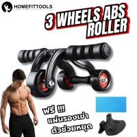 ราคา ลูกกลิ้ง 3 ล้อ ลูกกลิ้งออกกำลังกาย ลูกกลิ้งหน้าท้อง 3 Wheels Abs Roller Homefittools (7560853814)