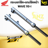 ราคา แกนโช๊คหน้า กระบอกโช๊คหน้า WAVE110 I HONDA เวฟ110 ไอ (20475821261)