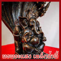 ราคา พระพิฆเนศ ปางนาคปรก ฐาน 5 นิ้ว วัตถุมงคล เนื้อมวลสารแร่เหล็กน้ำพี้ รับประกัน ชำรุดจากการขนส่ง ส่งให้ใหม่ ส่งตรงจากโรงหล่อพระบ้านน้ำพี้ จ อุตรดิตถ์ (1275268347)