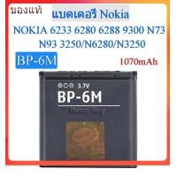 ราคา ของแท้100 แบตเตอรี่ Nokia N73 N93 N6280 N3250 BP 6M 1070mAh ประกัน3 เดือน (19012794149)