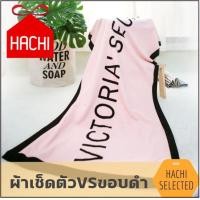 ราคา Hachi ผ้าขนหนู ผ้าเช็ดตัว ผ้าคลุม BEACH VICTORIA SECRET ขนาด 140x70 CM ผ้าเช็ดตัวผืนใหญ่ ผ้าคลุมชายหาด ผ้าเช็ดตัวนาโน ซึมซับน้ำได้ดี ผ้า luxury towel shower (9966598917)