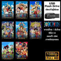 ราคา USB Flash Drive One Piece วันพีช ซีซั่น1 20 พากย์ไทย ซับไทย ความชัด1080p (23163004117)