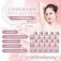 ราคา 10 ซอง มาสก์รักแร้คุณหนู รักแร้ขาวข้ามคืน ลดหนังไก่ สูตรอ่อนโยน UZI UNDERARM WHITE SHOT MASK ครีมรักแร้ ครีมทารักแร้ (26112136609)
