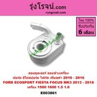 ราคา E003861 ออยคูลเลอร์ ฟอร์ด เฟียสต้า อีโค่สปอร์ต เอคโค่สปอร์ต โฟกัส MK3 1 5 1 6 1500 1600 ออยคูลเลอร์ FORD ECOSPORT FIESTA FOCUS MK3 1 5 1 6 1500 1600 ออยคูลเลอร์ เฟียสต้า อีโค่สปอร์ต เอคโค่สปอร์ต โฟกัส