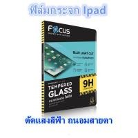 ราคา Focus ฟิล์มกระจกกันรอย ถนอมสายตา สำหรับ IPAD AIR 4 5 6 7IPAD PRO 11 (22768091160)