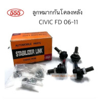ราคา 555 ลูกหมากกันโคลงหลัง CIVIC FD 2006 2011 ซ้าย ขวา จำนวน 1 คู่ แกนเล็ก ใหญ่ กดที่ตัวเลือกนะคะ (13502212678)