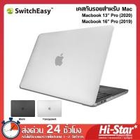 ราคา SwitchEasy NUDE Case เคส Macbook Pro เคสป้องกันรอย เคส Macbook Pro 16 2019 Macbook Pro 13 2020 (6038432677)