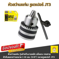 ราคา Winton หัวสว่านแท่น หัวสว่านแท่น16มม รูเตเปอร์ JT3 หัวจับดอกสว่าน 1 16 มม 5 8 นิ้ว (182275055)