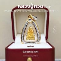 ราคา จี้พระ หลวงปู่ทวด วัดช่างให้ รุ่นจตุรภัทร2544 เกรดพรีเมี่ยม ไม่ลอกไม่ดำ ใส่อาบน้ำได้ มีใบรับประกัน (24692200667)