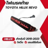 ราคา ไฟเบรคดวงที่ 3 ไฟเบรคท้าย สำหรับรถกระบะ Toyot Hilux Revo โตโยต้า รีโว่ ปี 2015 2025 Hilux ไฟวิ่ง เลนส์สโมค ราคาต่อ 1 ดวง (24722735923)