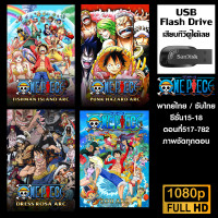 ราคา USB Flash Drive One Piece วันพีช ซีซั่น1 20 พากย์ไทย ซับไทย ความชัด1080p (23163004119)