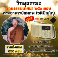 ราคา วิทยุธรรมะพระอาจารย์สมภพ โชติปัญโญ 650 ธรรมเทศนา (25591983520)