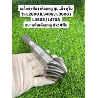 ราคา เฟืองเดือยหมู ชุบแข็งจากไต้หวัน ใช้กับรถไถคูโบต้ารุ่น L2808 L3408 L3608 L4508 L4708 ขนาดฟันเดือยหมู 9x14ฟัน สินค้าขายดีสุด (7648823894)
