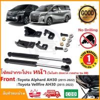 ราคา โช้คค้ำฝากระโปรงหน้า Toyota Alphard Vellfire AH30 2015 2022 โตโยต้า ออพาส เวลไฟ รุ่น 30 1 ชุด ตรงรุ่นไม่ต้องเจาะ ค้ำฝาหน้า OEM รับประกัน 1 ปี (14102166652)