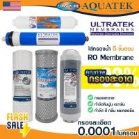 ราคา Ultratek ไส้กรองน้ำ 5 ขั้นตอน 6 ขั้นตอน น้ำแร่ 50 75 150 155 175 200 GPD USA พีพี คาร์บอน เรซิ่น เมมเบรน โพสคาร์บอน PP Carbon Resin RO Membrane PostCarbon Aquatek Omnipure Mazuma Unipure CCK (14838003
