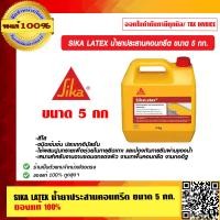 ราคา SIKA LATEX น้ำยาประสานคอนกรีต ขนาด 5 กก ของแท้ ร้านเป็นตัวแทนจำหน่ายโดยตรง (23695472076)