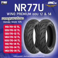 ราคา ยางนอก IRC NR77U WING PREMIUM สำหรับมอเตอร์ไซค์ ขอบ12 ขอบ14 Tubeless มีทุกเบอร์ ไม่ต้องใช้ยางใน (23680076789)