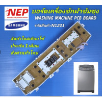 ราคา N1221 บอร์ดเครื่องซักผ้าฝาบนซัมซุง แผงควบคุมซัมซุง SAMSUNG ASSY PCB MAIN 11 12KG ใช้แทนพาร์ท DC92 00817ADC92 00818E ใช้แทนรุ่น WA13W9WA14W9 สินค้าใหม่เทียบใช้ไม่รอบรับวาล์วปรับผ้านุ่ม ประกัน1เดือน (24