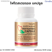 ราคา กิฟฟารีน ไฟโตสเตอรอล แคปซูล ฟิสโตสเตอรอล อาหารเสริม PHYTPOSTEROL 60 แคปซูล (21241164069)