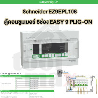 ราคา Schneider Easy 9 Plug on ตู้คอนซูมเมอร์ยูนิต 4 6 8 1014 ช่อง เฉพาะตู้เปล่า ขายแยกเมนสแควดีกับลูกเซอร์กิต ของแท้100 (126269870835)